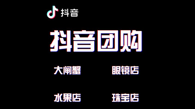 抖音团购商家怎么入驻免费吗?开通团购有哪些流程?
