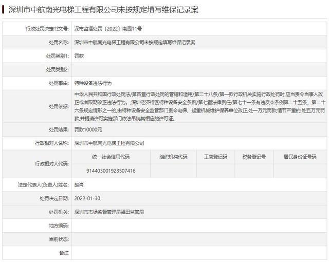 深圳中航南光電梯特種設備違法被罰為招商積餘孫公司