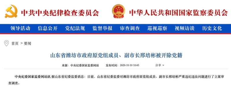 山东省潍坊市原副市长邢培彬被开除党籍 2013年已退休