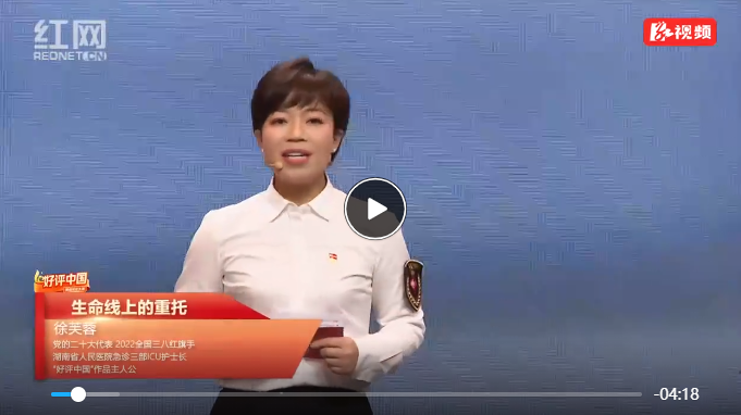 好评中国丨生命线上的重托