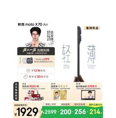 国补1929元起！联想moto X70 Air预售：比iPhone Air更轻更薄