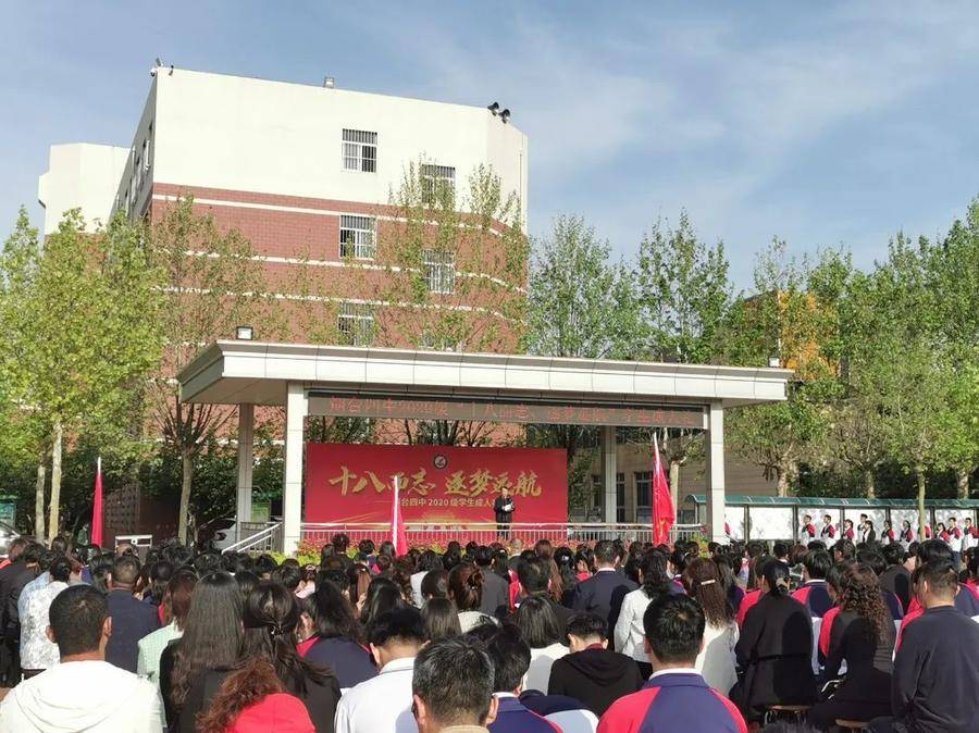 招生咨询群启动!烟台四中举行高三学子成人礼