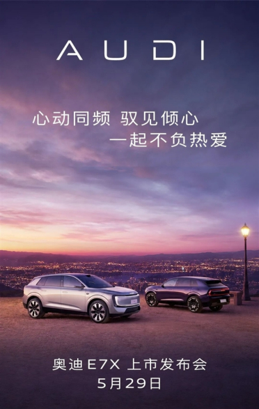 28.98万起！上汽奥迪AUDI E7X将于5月29日上市：标配后轮转向