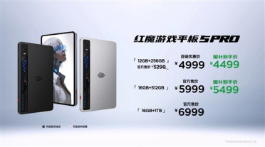 红魔游戏平板5 Pro发布：同档最强OLED小平板 4999元起