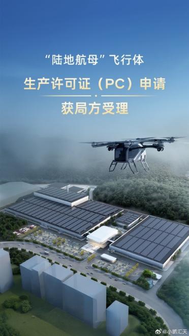小鹏“陆地航母”量产再进一步！飞行体生产许可证申请获受理