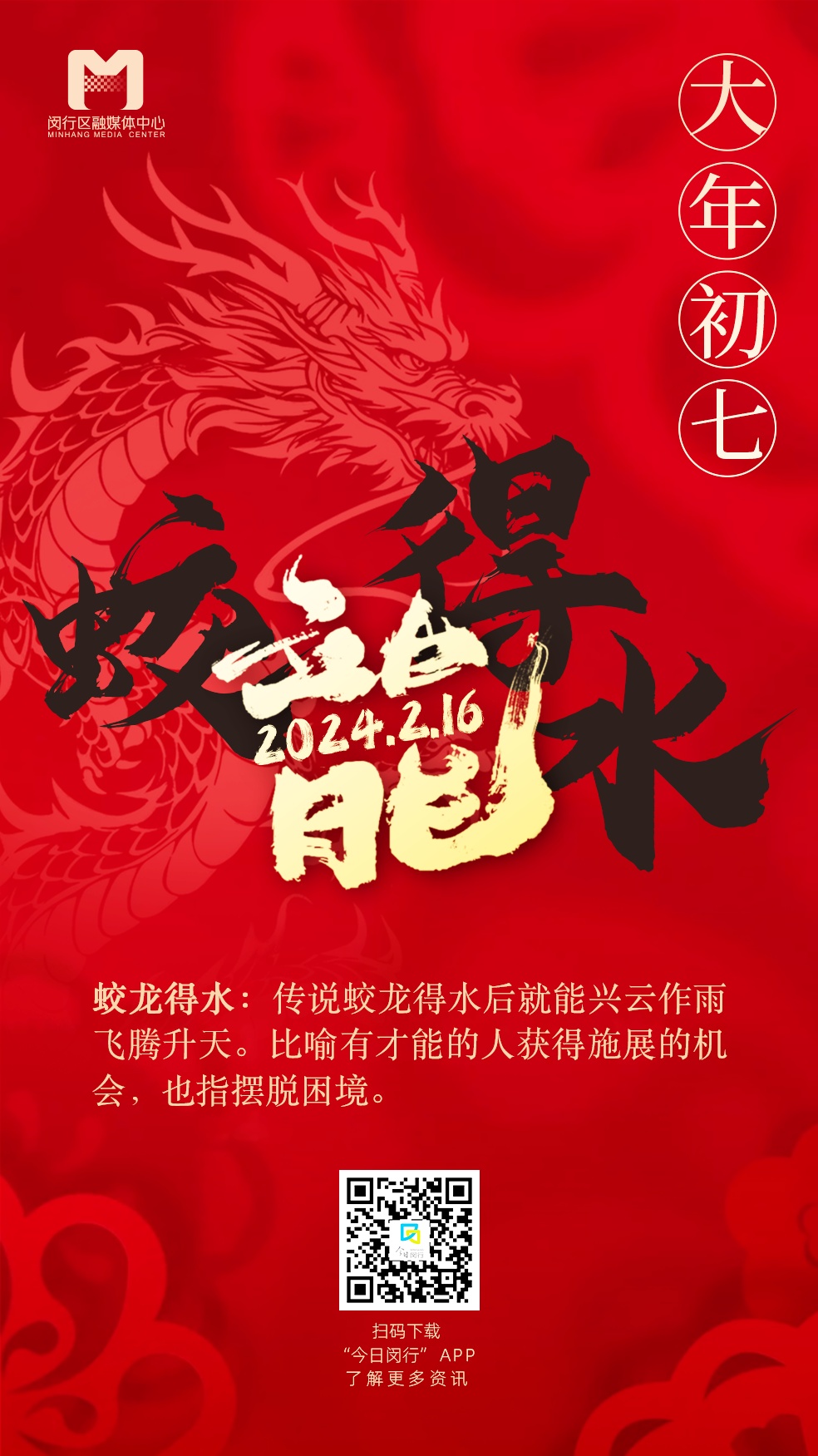 大年初七:蛟龙得水!