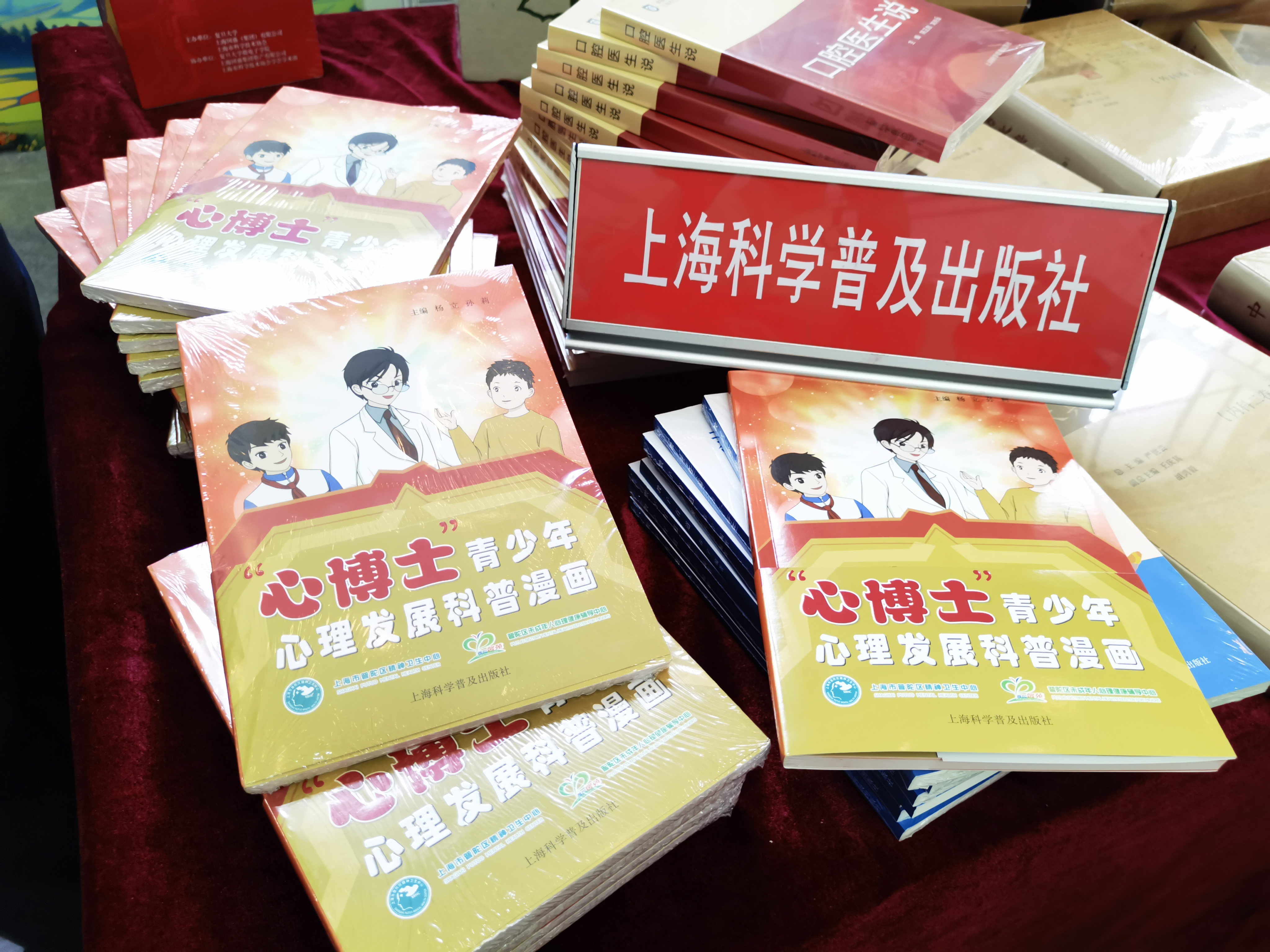 《"心博士"青少年心理发展科普漫画》上海书展首发