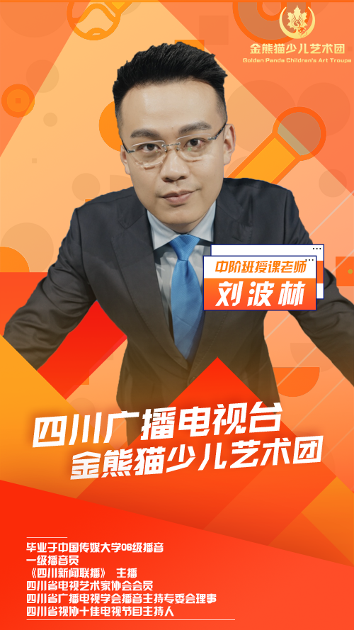 主持为主要表现形式,结合四川广播电视台优秀播音主持人的丰富经验,为