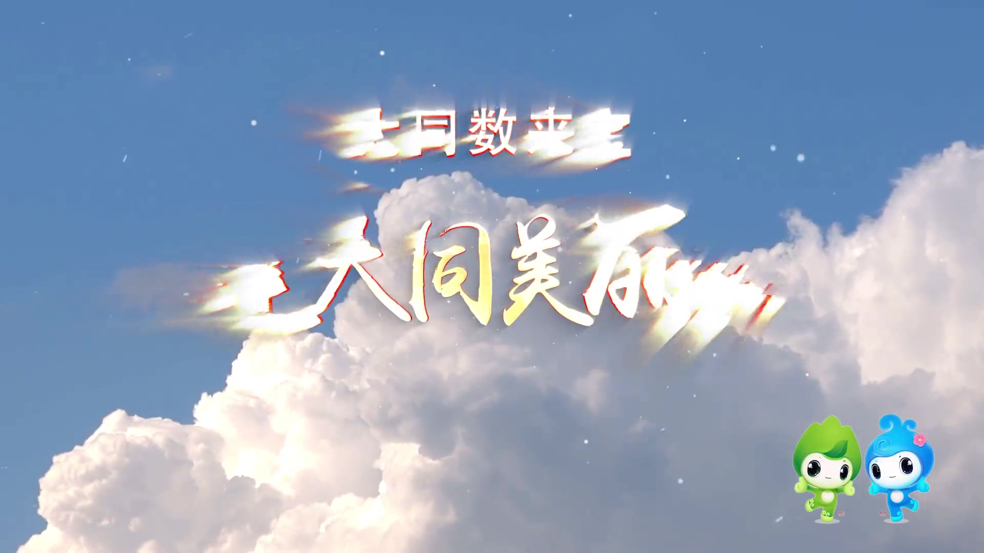 「六五环境日」山西大同数来宝 共建大同美丽家园