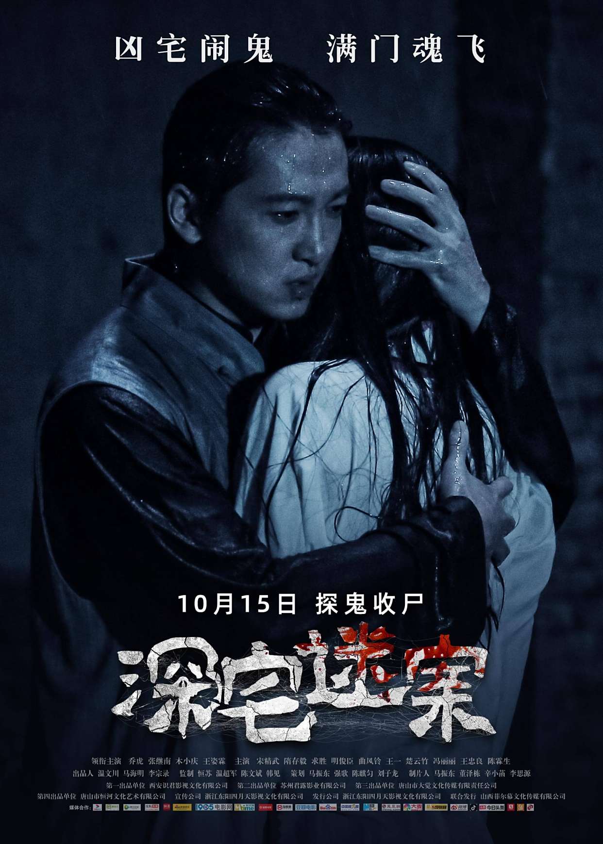 诡谲凶案 猛鬼复仇《深宅迷案》10月15日相约凶宅探案!