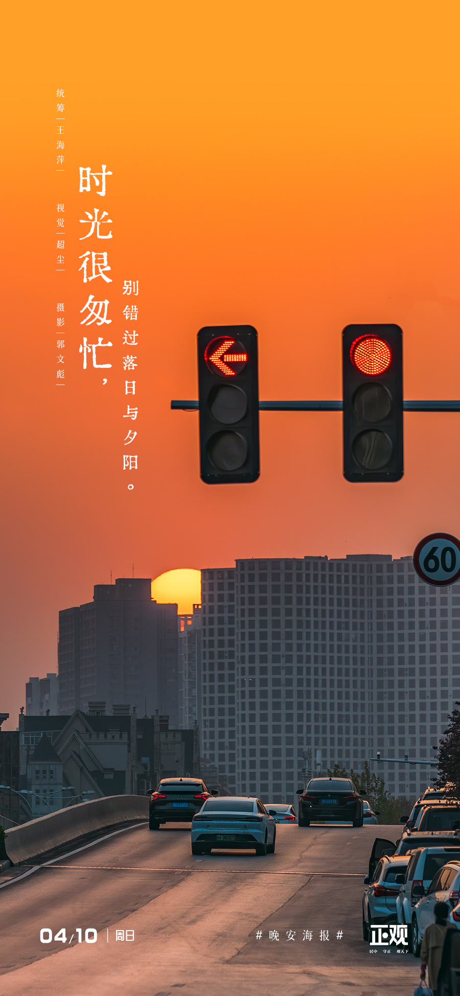 「晚安海报」时光很匆忙,别错过落日与夕阳
