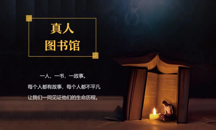 守望真人图书馆,让人与人面对面交流消除误会与偏见