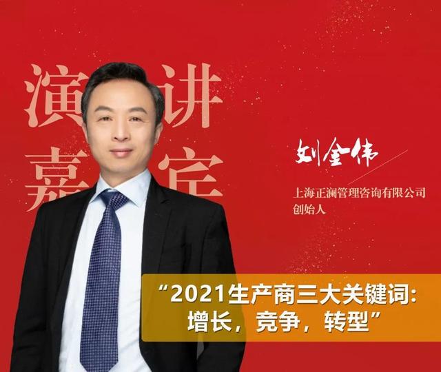 刘金伟:2021生产商三大关键词—增长,竞争,转型