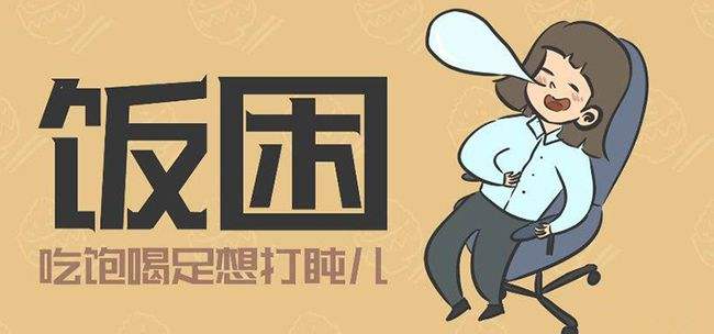 饭后犯困小心是三大疾病为什么在线