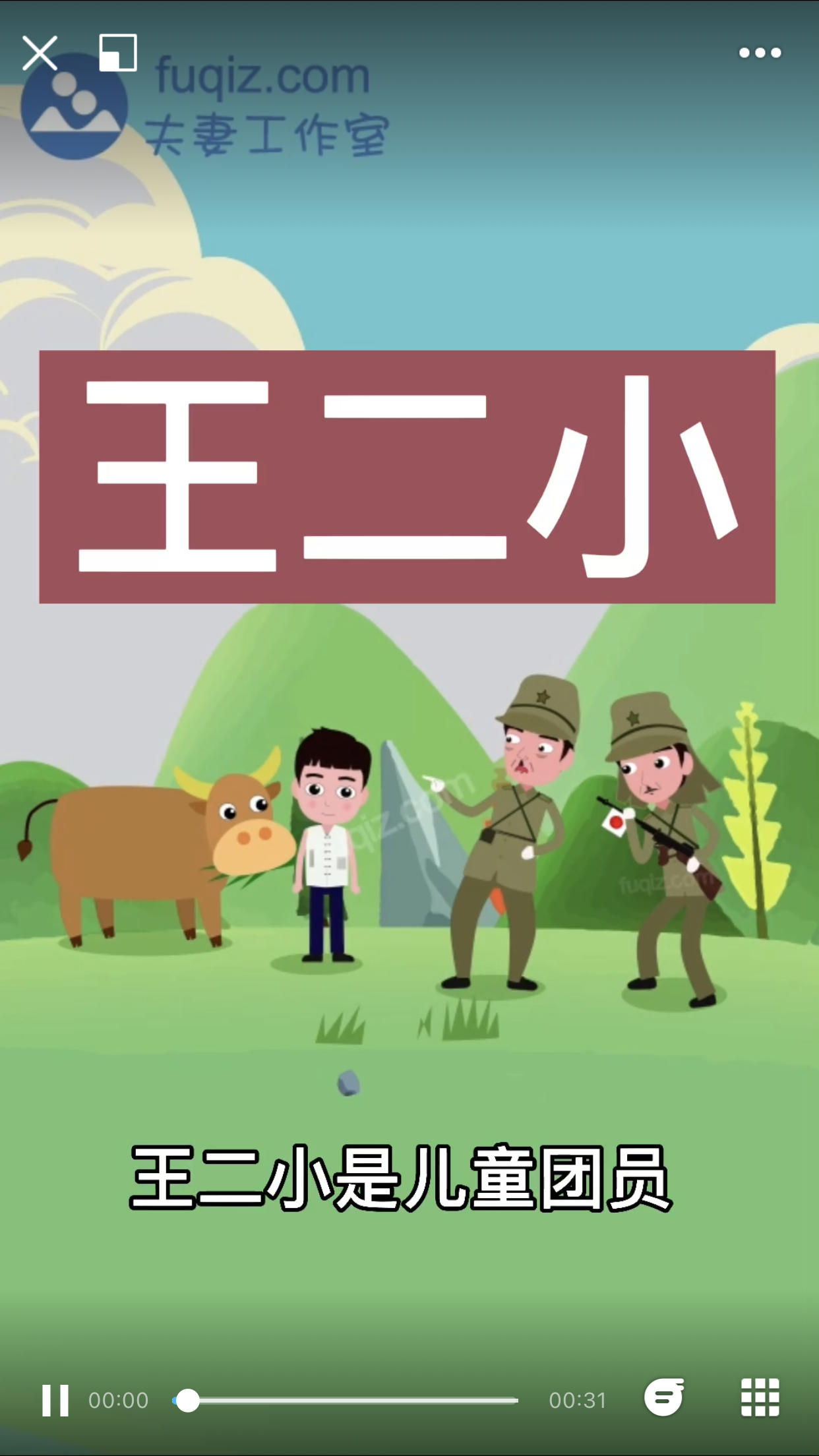 王二小动画 小学语文课文教学动画课件