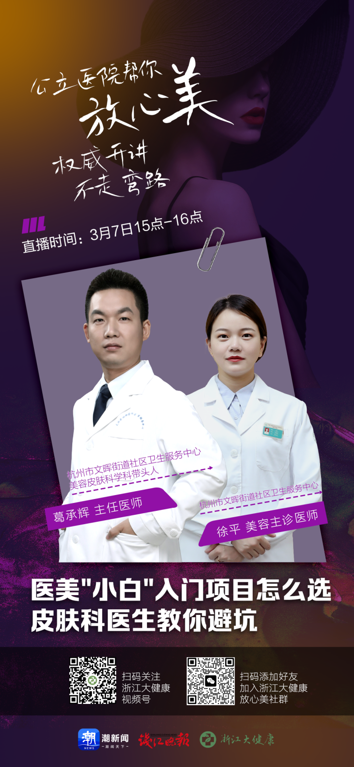 直播预告|医美"小白"入门项目怎么选?皮肤科医生教你避坑