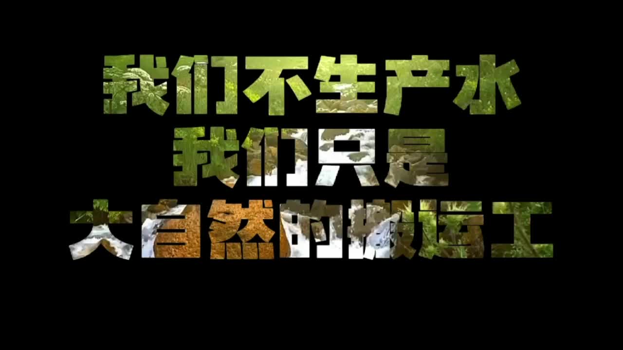 我们不生产水,我们只是大自然的"搬运工"