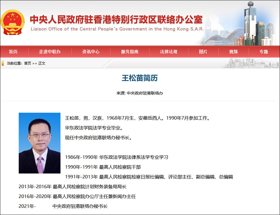 最高检新闻办主任王松苗任中央政府驻港联络办秘书长