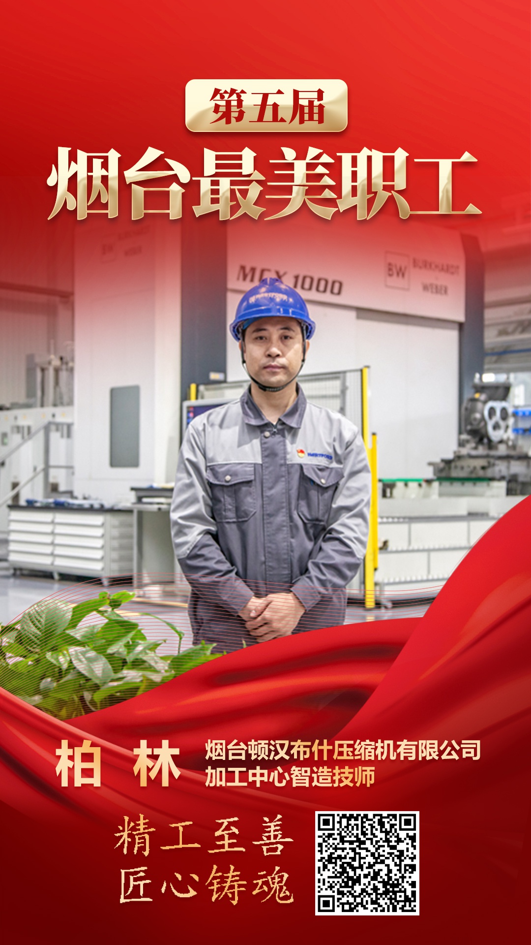 海报|第五届烟台"最美职工"来了!一起领略职工风采!