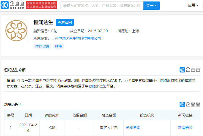 肿瘤免疫治疗技术研发商"恒润达生"完成c轮融资