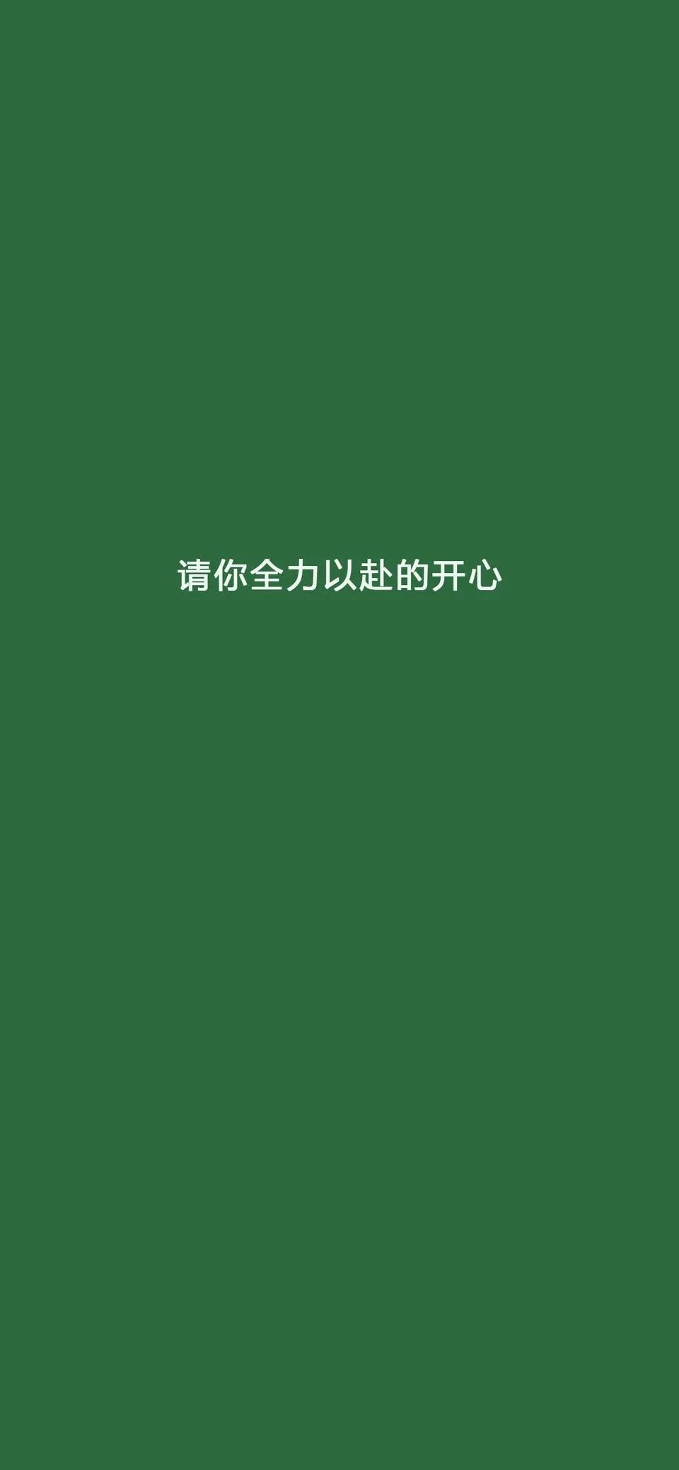 开心壁纸文字图片