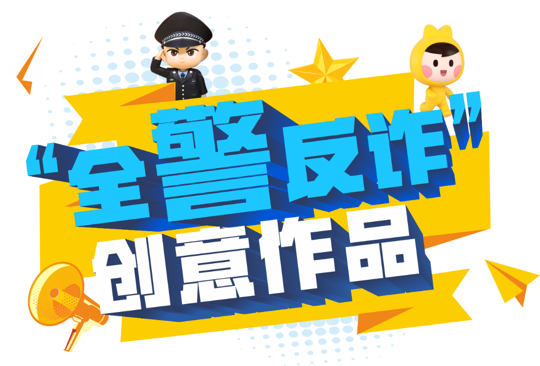 "全警反诈"创意作品征集活动展播(七)