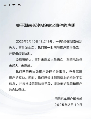 问界发布湖南长沙M9失火事件的声明：电池包完好