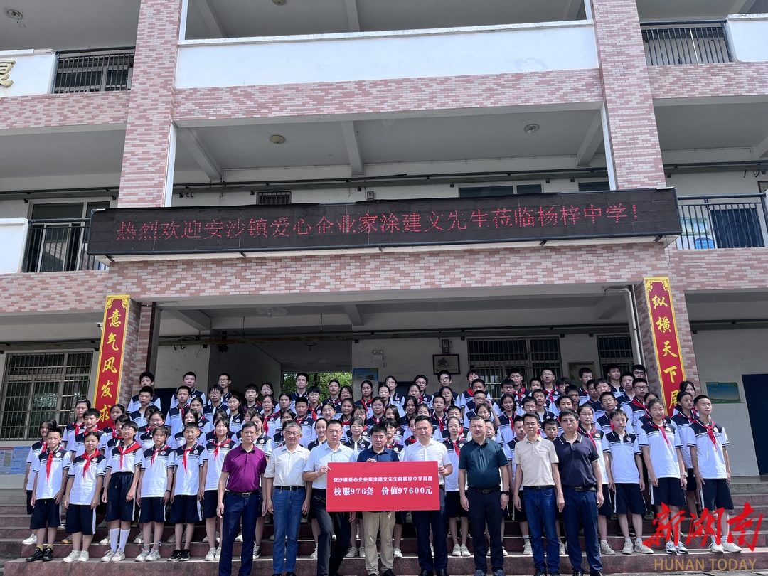 长沙县安沙镇杨梓中学举行校服爱心捐赠仪式