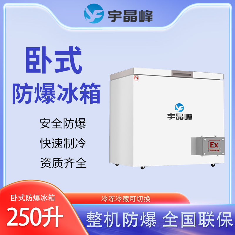 bl-2200-ws250l250升卧式防爆冰箱江北区化学品防爆冰箱