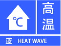 吉林省四平市梨樹縣氣象臺發佈高溫藍色預警信號