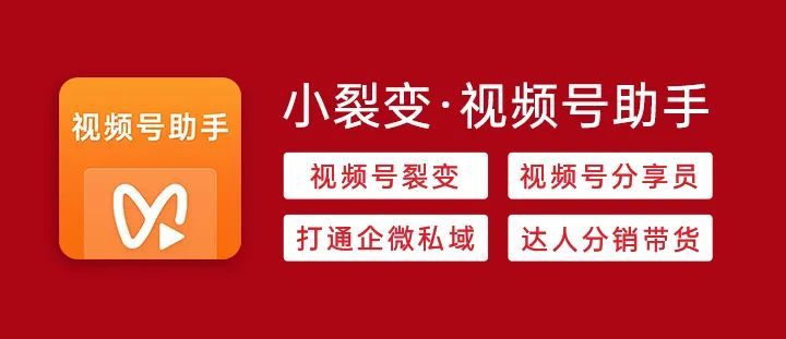 重磅!小裂变视频号助手正式上线!