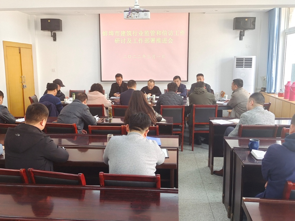 市住建局召开蚌埠市建筑行业监管和信访工作研讨及工作部署推进会