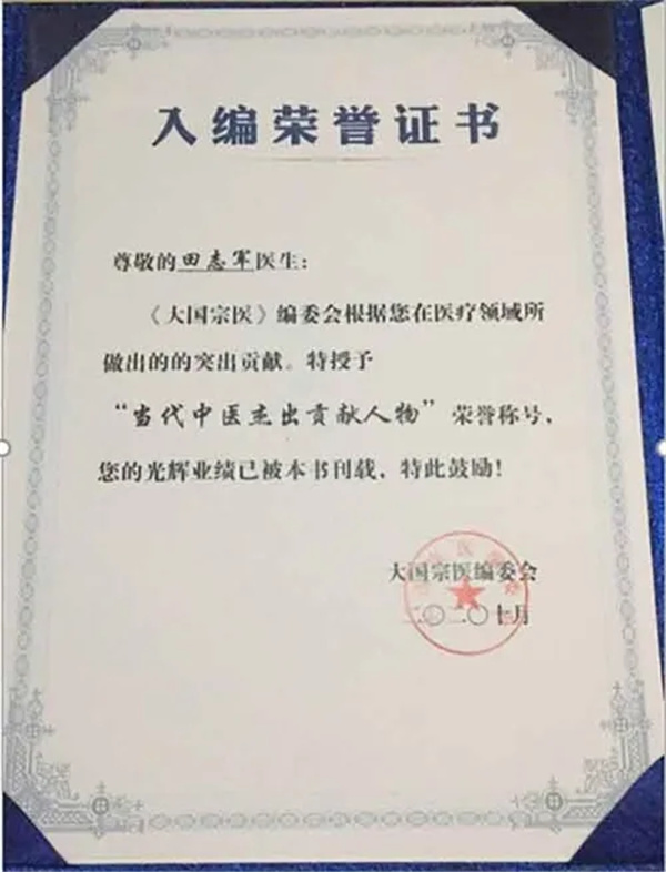 当代著名医学家-田志军