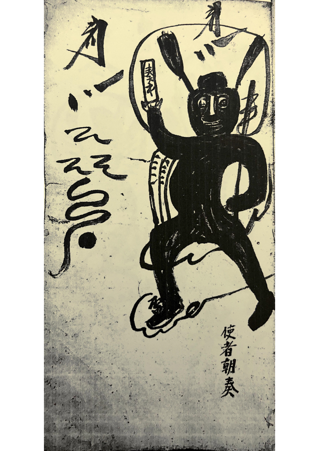 道教符咒古籍 普庵咒