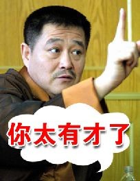 不得不说,他们真是太有才了!