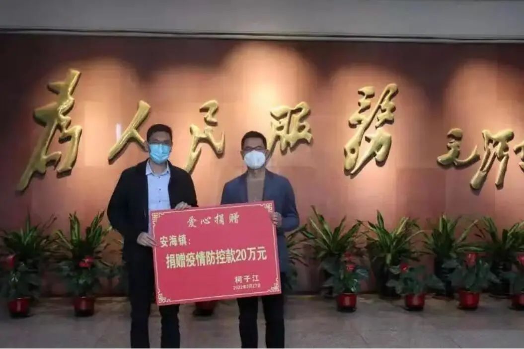 福建晋工机械有限公司董事长柯子江向安海镇政府捐赠20万元现金,由安