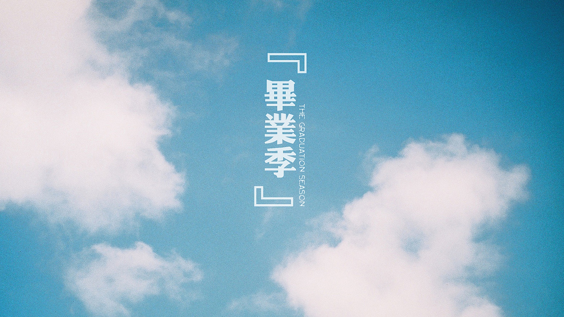 毕业季:致敬青春,不负韶华,未来可期