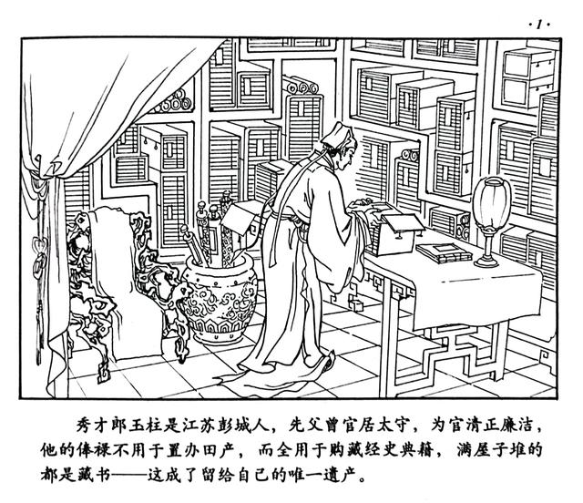 用欣赏连环画的方式读《聊斋》之《书痴》:"痴"有所得随其愿