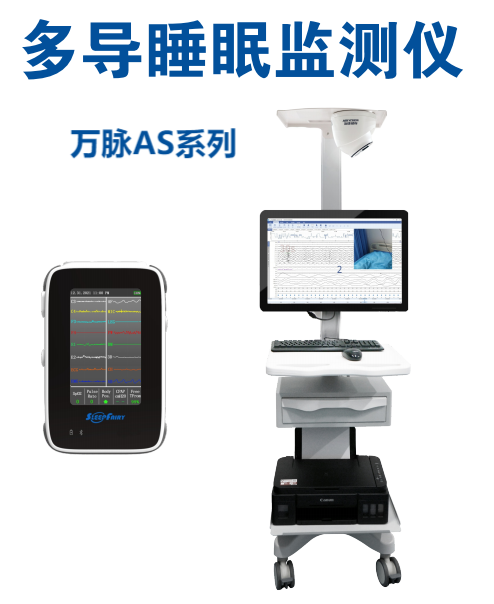 万脉医疗sf-as系列多导睡眠监测仪,为何成医院主流之选?
