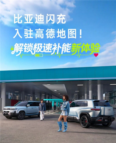 比亚迪闪充正式入驻高德地图：可见即可达