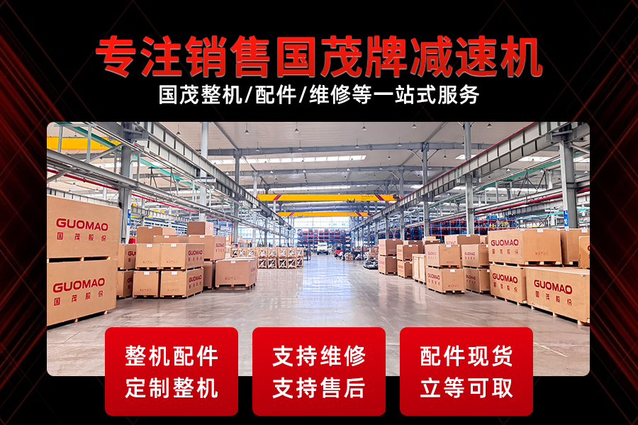 国贸减速机型号表查询指南 国茂力茂