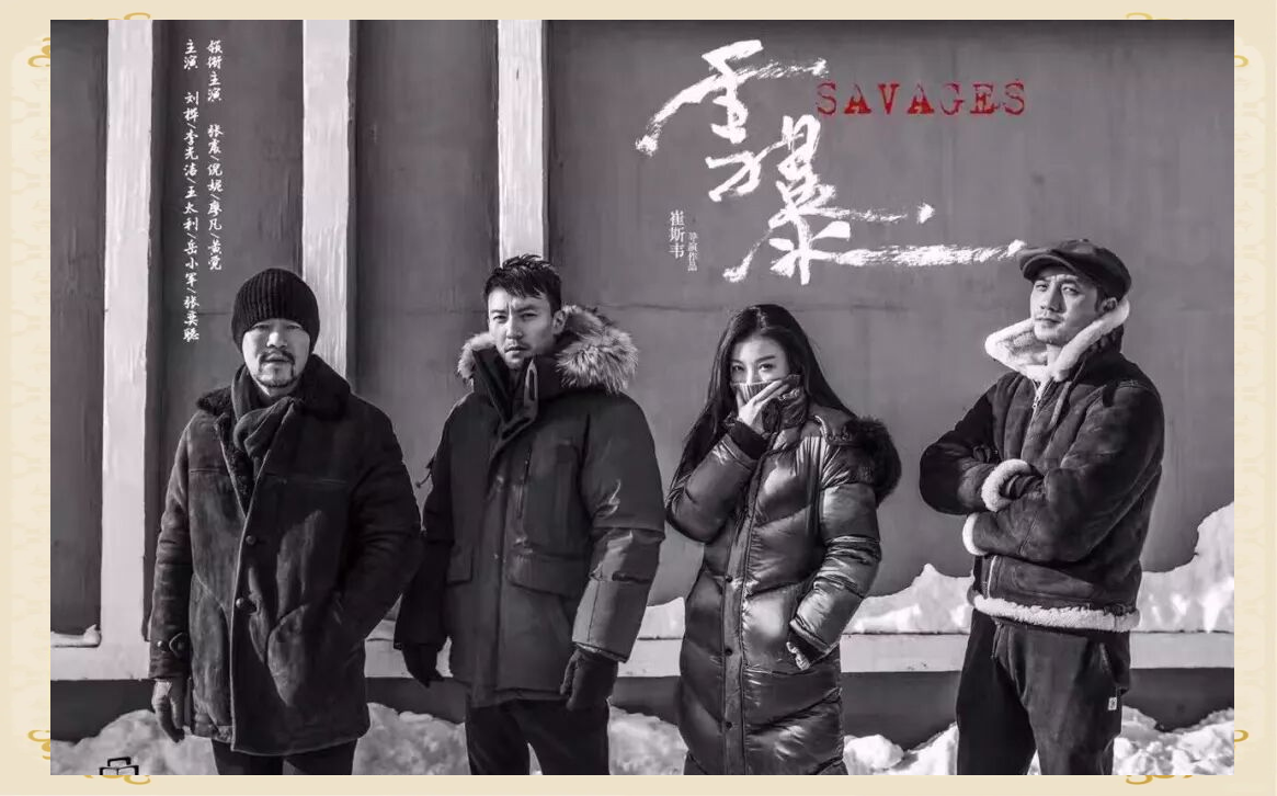 电影《雪暴》:海报预告片与演员表现惊艳亮相