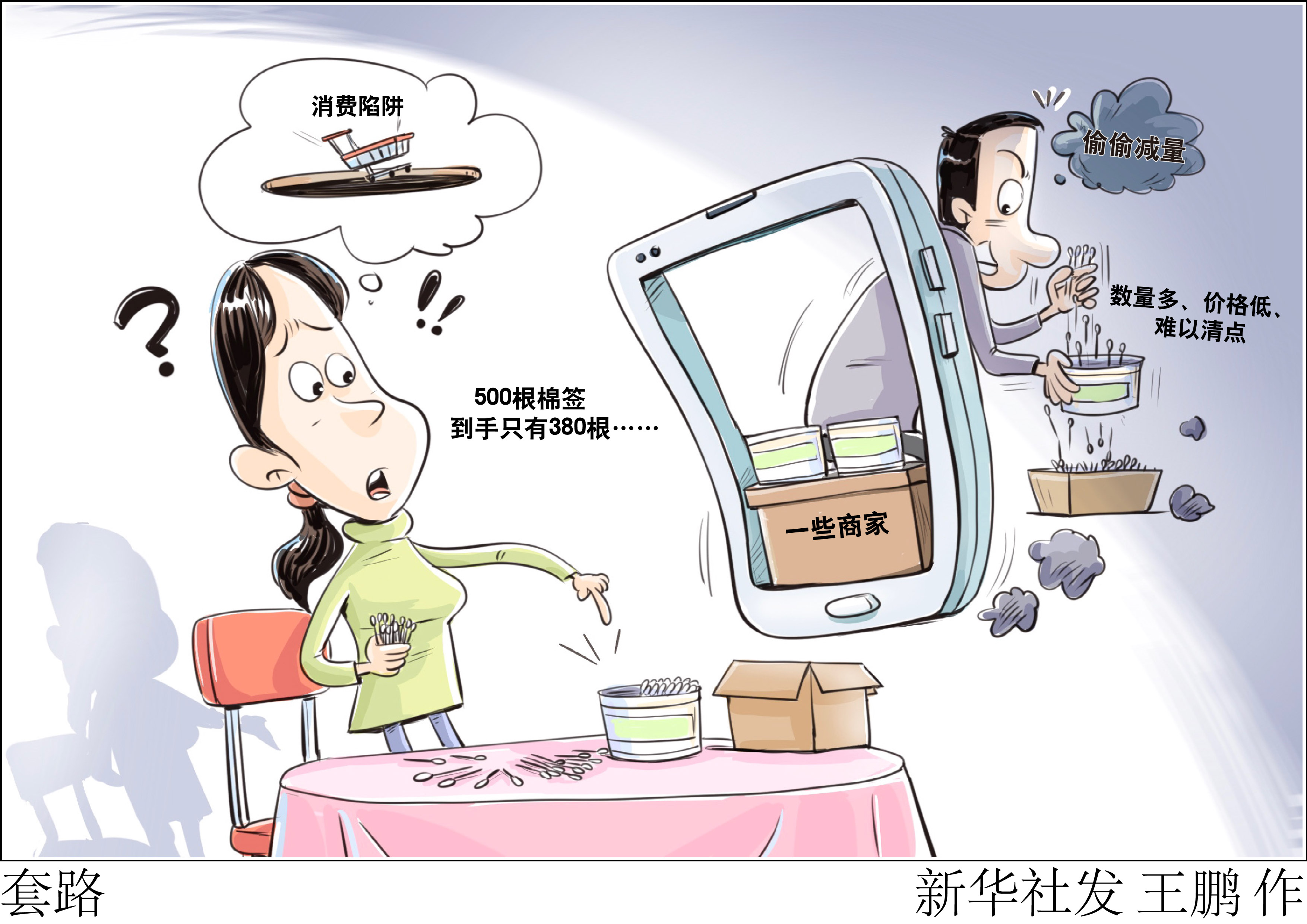 (图表·漫画)套路