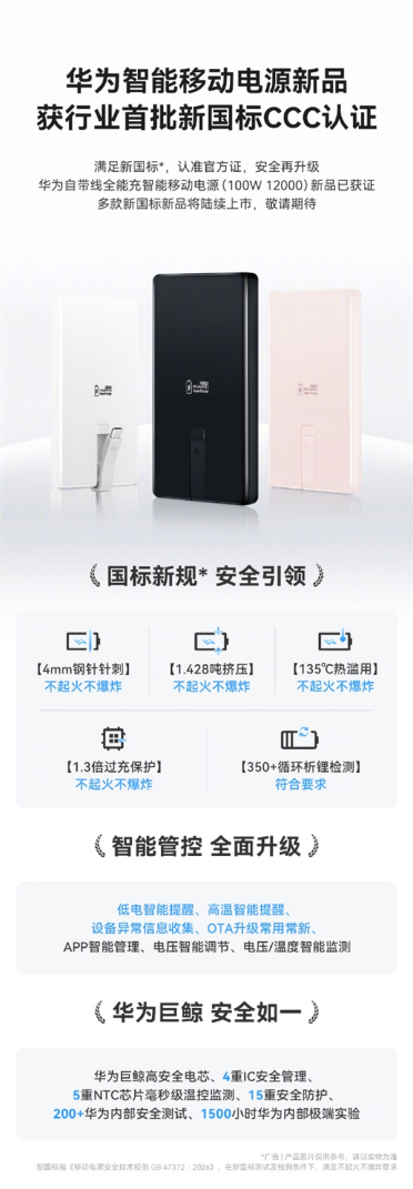华为拿下首批新国标3C认证 多款智能移动电源新品公布