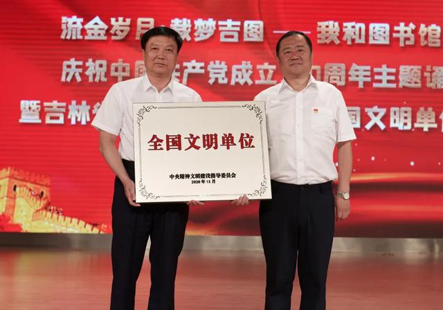 吉林省图书馆喜获"2020年全国文明单位"称号