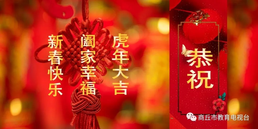 商丘市第一高级中学恭祝大家虎年吉祥和顺安康