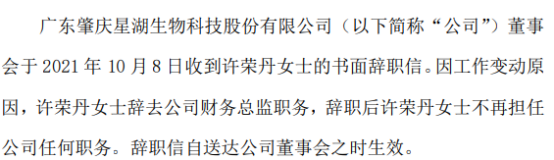 星湖科技财务总监许荣丹辞职 2020年薪酬为76.33万