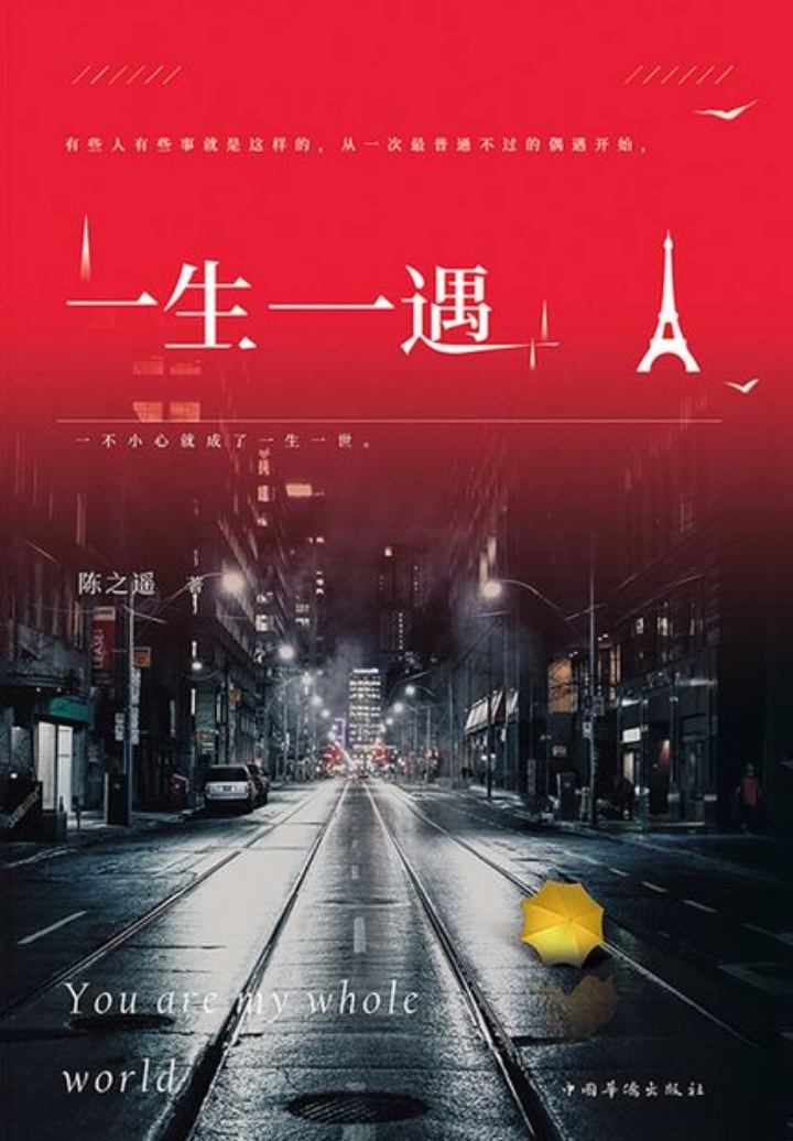 陈之遥《如果你听到《一生一遇,读后笔记