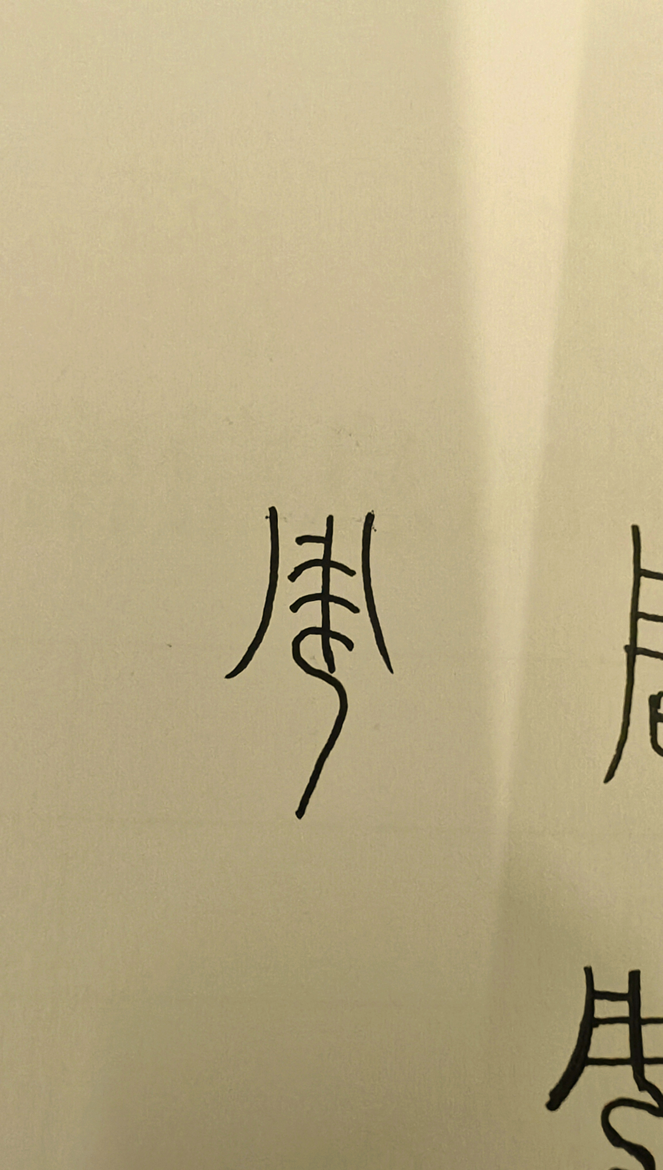篆体"周"字与周姓的起源及其文化内涵