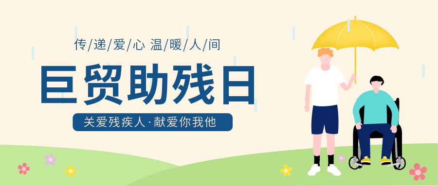 关爱残障人士,专注安全出行!